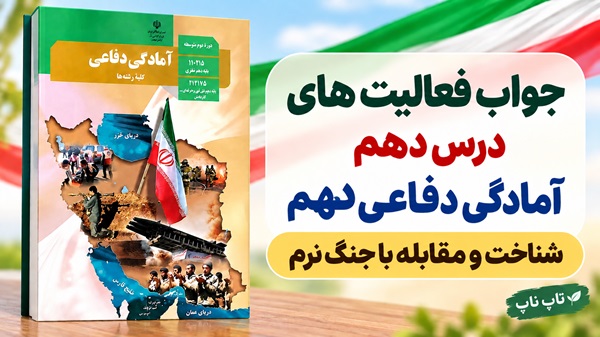 جواب فعالیت های درس دهم آمادگی دفاعی دهم شناخت و مقابله با جنگ نرم