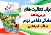 جواب فعالیت های درس دهم آمادگی دفاعی نهم پدافند غیرعامل
