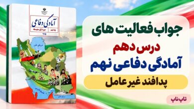 جواب فعالیت های درس دهم آمادگی دفاعی نهم پدافند غیرعامل