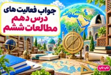 جواب فعالیت های درس دهم مطالعات ششم گسترش علوم و فنون در دوره اسلامی
