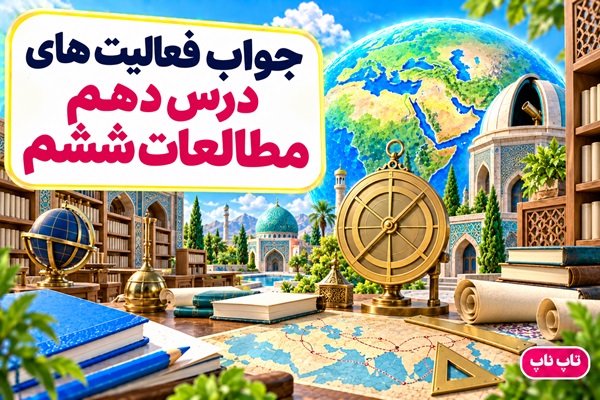 جواب فعالیت های درس دهم مطالعات ششم گسترش علوم و فنون در دوره اسلامی