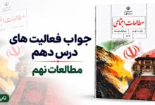 جواب فعالیت های درس دهم مطالعات نهم عصر صفوی