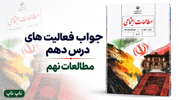 جواب فعالیت های درس دهم مطالعات نهم عصر صفوی