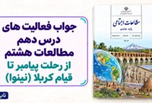 جواب فعالیت های درس دهم مطالعات هشتم از رحلت پیامبر تا قیام کربلا نینوا