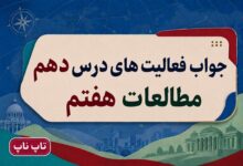 جواب فعالیت های درس دهم مطالعات هفتم ایران خانه ما