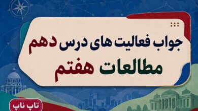 جواب فعالیت های درس دهم مطالعات هفتم ایران خانه ما