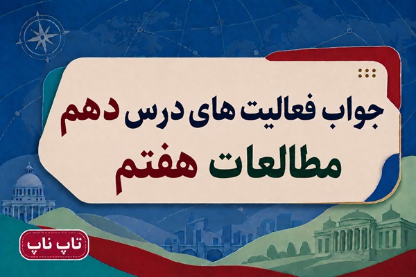 جواب فعالیت های درس دهم مطالعات هفتم ایران خانه ما