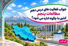 جواب فعالیت های درس دهم مطالعات پنجم کشور ما چگونه اداره می شود
