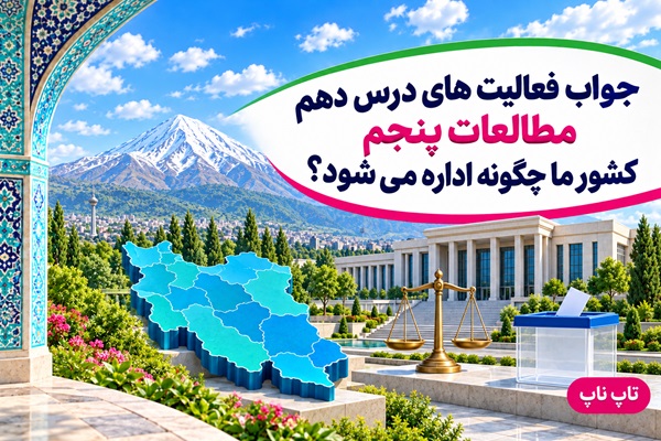 جواب فعالیت های درس دهم مطالعات پنجم کشور ما چگونه اداره می شود
