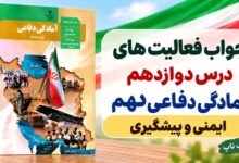 جواب فعالیت های درس دوازدهم آمادگی دفاعی دهم ایمنی و پیشگیری