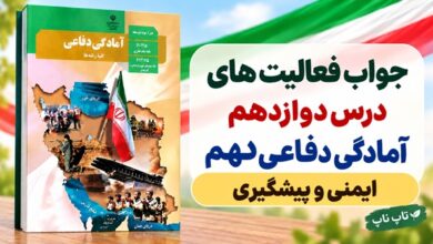 جواب فعالیت های درس دوازدهم آمادگی دفاعی دهم ایمنی و پیشگیری