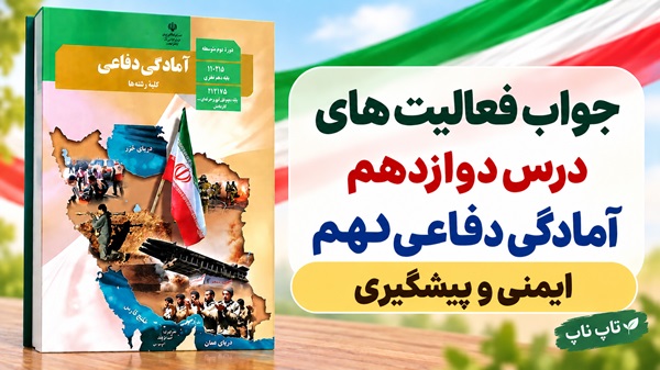 جواب فعالیت های درس دوازدهم آمادگی دفاعی دهم ایمنی و پیشگیری