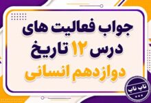 جواب درس دوازدهم تاریخ دوازدهم انسانی جنگ تحمیلی و دفاع مقدس