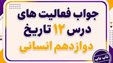 جواب درس دوازدهم تاریخ دوازدهم انسانی جنگ تحمیلی و دفاع مقدس