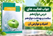 جواب فعالیت های درس دوازدهم سلامت و بهداشت دوازدهم اعتیاد و عوارض آن