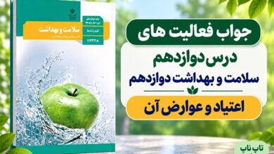 جواب فعالیت های درس دوازدهم سلامت و بهداشت دوازدهم اعتیاد و عوارض آن