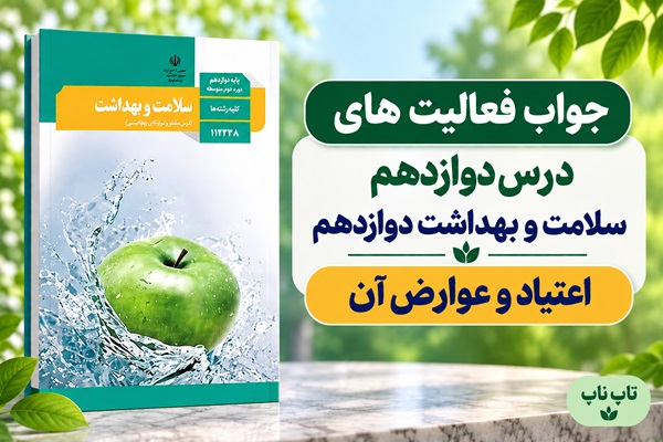 جواب فعالیت های درس دوازدهم سلامت و بهداشت دوازدهم اعتیاد و عوارض آن