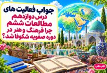 جواب فعالیت های درس دوازدهم مطالعات ششم فرهنگ و هنر در دوره صفویه