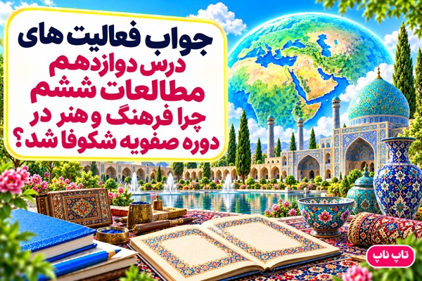 جواب فعالیت های درس دوازدهم مطالعات ششم فرهنگ و هنر در دوره صفویه