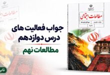جواب فعالیت های درس دوازدهم مطالعات نهم