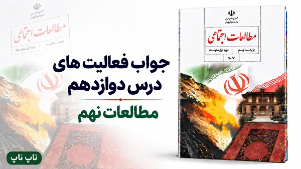 جواب فعالیت های درس دوازدهم مطالعات نهم