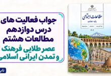جواب فعالیت های درس دوازدهم مطالعات هشتم عصر طلایی فرهنگ و تمدن ایرانی اسلامی