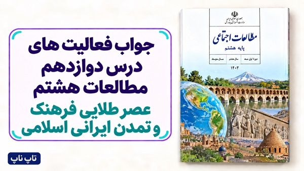 جواب فعالیت های درس دوازدهم مطالعات هشتم عصر طلایی فرهنگ و تمدن ایرانی اسلامی