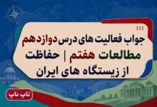 جواب فعالیت های درس دوازدهم مطالعات هفتم حفاظت از زیستگاه های ایران