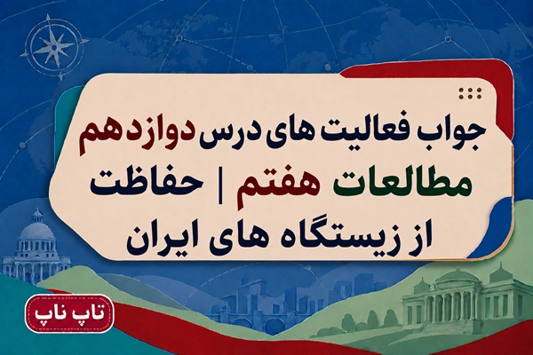 جواب فعالیت های درس دوازدهم مطالعات هفتم حفاظت از زیستگاه های ایران