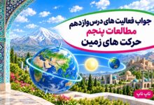 جواب فعالیت های درس دوازدهم مطالعات پنجم حرکت های زمین