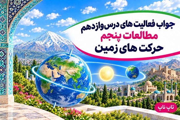 جواب فعالیت های درس دوازدهم مطالعات پنجم حرکت های زمین