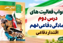 جواب فعالیت های درس دوم آمادگی دفاعی دهم اقتدار دفاعی
