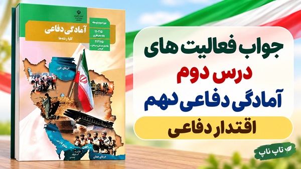 جواب فعالیت های درس دوم آمادگی دفاعی دهم اقتدار دفاعی