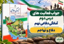جواب فعالیت های درس دوم آمادگی دفاعی نهم دفاع و تهاجم
