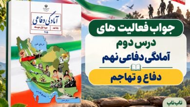 جواب فعالیت های درس دوم آمادگی دفاعی نهم دفاع و تهاجم