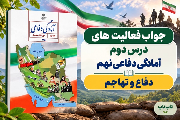 جواب فعالیت های درس دوم آمادگی دفاعی نهم دفاع و تهاجم