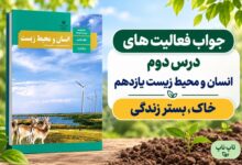 جواب فعالیت های درس دوم انسان و محیط زیست یازدهم خاک بستر زندگی