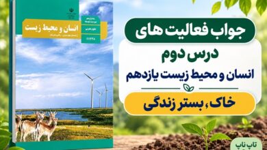جواب فعالیت های درس دوم انسان و محیط زیست یازدهم خاک بستر زندگی