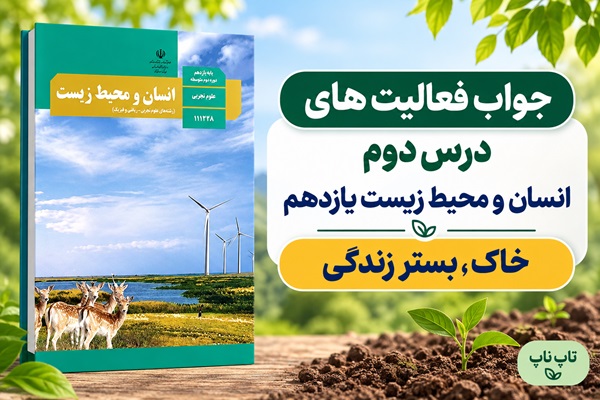 جواب فعالیت های درس دوم انسان و محیط زیست یازدهم خاک بستر زندگی