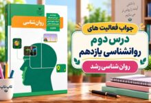 جواب فعالیت های درس دوم روانشناسی یازدهم روان شناسی رشد