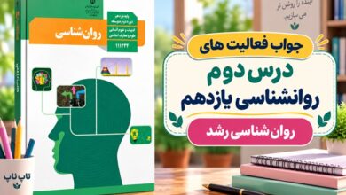 جواب فعالیت های درس دوم روانشناسی یازدهم روان شناسی رشد