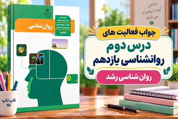 جواب فعالیت های درس دوم روانشناسی یازدهم روان شناسی رشد