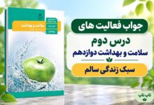 جواب فعالیت های درس دوم سلامت و بهداشت دوازدهم سبک زندگی سالم