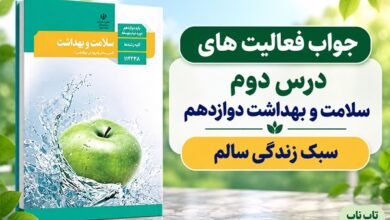 جواب فعالیت های درس دوم سلامت و بهداشت دوازدهم سبک زندگی سالم