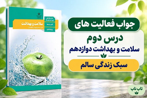 جواب فعالیت های درس دوم سلامت و بهداشت دوازدهم سبک زندگی سالم