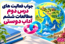 جواب فعالیت های درس دوم مطالعات ششم آداب دوستی