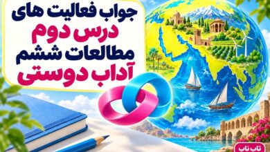 جواب فعالیت های درس دوم مطالعات ششم آداب دوستی
