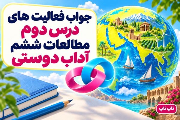 جواب فعالیت های درس دوم مطالعات ششم آداب دوستی