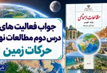 جواب فعالیت های درس دوم مطالعات نهم حرکات زمین