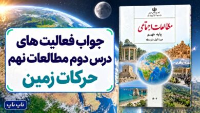 جواب فعالیت های درس دوم مطالعات نهم حرکات زمین